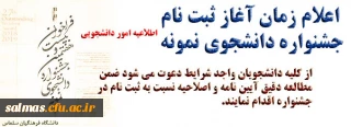 زمان آغاز ثبت نام در جشنواره دانشجوی نمونه