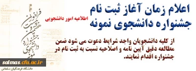 زمان آغاز ثبت نام در جشنواره دانشجوی نمونه