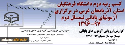کسب رتبه دوم دانشگاه فرهنگیان استان آذربایجان غربی در برگزاری آزمونهای پایانی نیمسال دوم 97-96