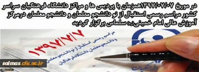 مراسم رسمی استقبال از نو دانشجومعلمان و دانشجومعلمان دانشگاه فرهنگیان