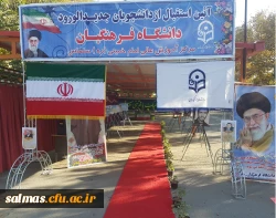 مراسم رسمی استقبال از نو دانشجومعلمان و دانشجومعلمان دانشگاه فرهنگیان