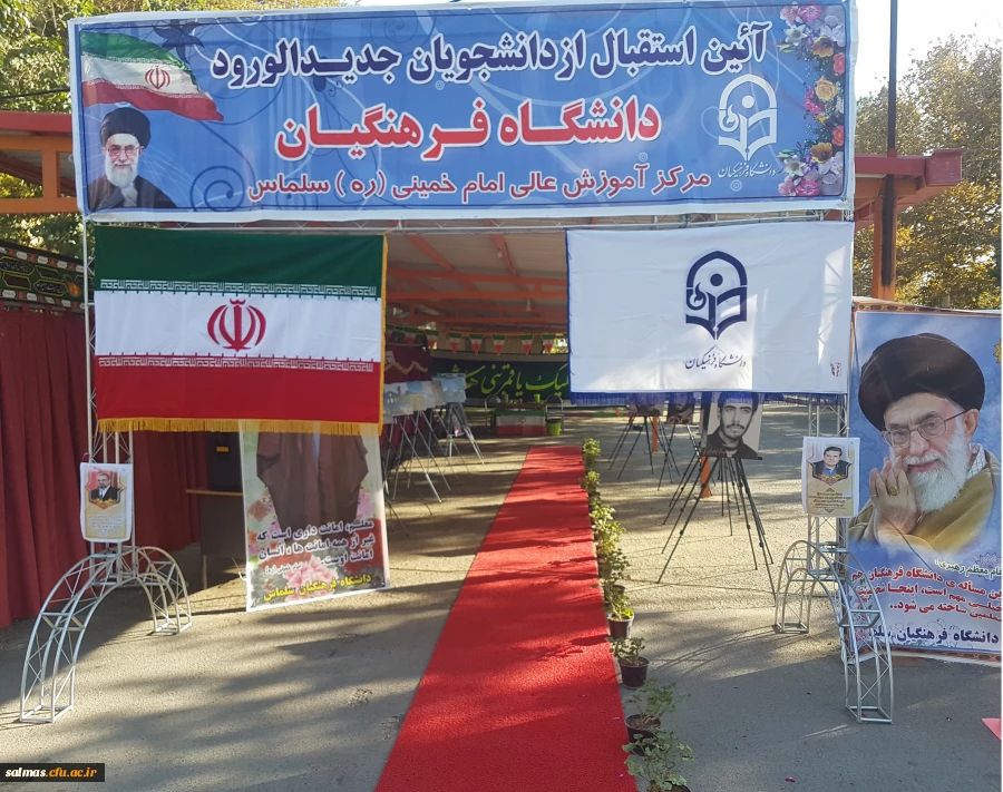 مراسم رسمی استقبال از نو دانشجومعلمان و دانشجومعلمان دانشگاه فرهنگیان