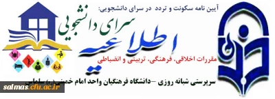 آیین نامه سکونت و تردد در سرای دانشجویی