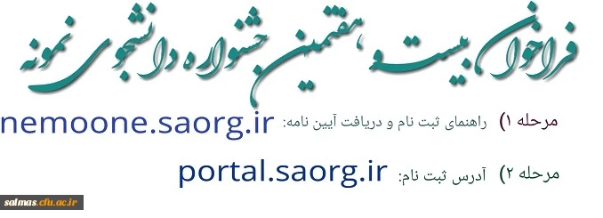 اطلاعیه فراخوان ثبت نام در جشنواره دانشجوی نمونه