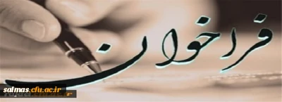 •	به مناسبت نکوداشت یکصدمین سالگرد تاسیس تربیت معلم در ایران