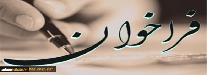 اطلاعیه فراخوان پردیس شهید رجایی ارومیه