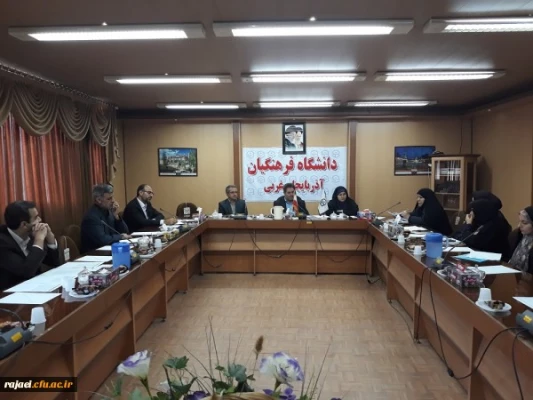 شورای فرهنگی، اجتماعی دانشگاه فرهنگیان آذربایجان غربی برگزار شد.