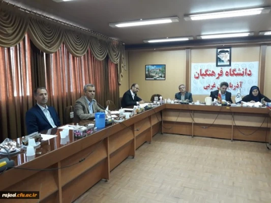 ستاد برگزاری نکوداشت یکصدمین سال تاسیس تربیت معلم در دانشگاه فرهنگیان آذربایجان غربی تشکیل جلسه داد.