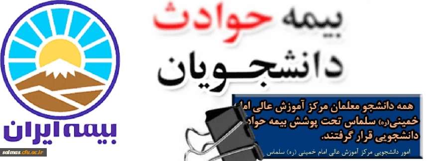 عقد قرارداد بیمه حوادث تحصیلی دانشجویان