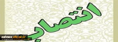 مسئول حراست مدیریت امور پردیس های استان آذربایجان غربی منصوب گردید