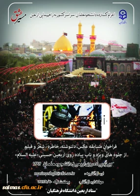 پیرامون راهپیمایی اربعین حسینی(ع)

مسابقه ای با عنوان مسیرعشق از آثار ارسالی دانشجومعلمان، استادان و کارکنان محترم دانشگاه فرهنگیان