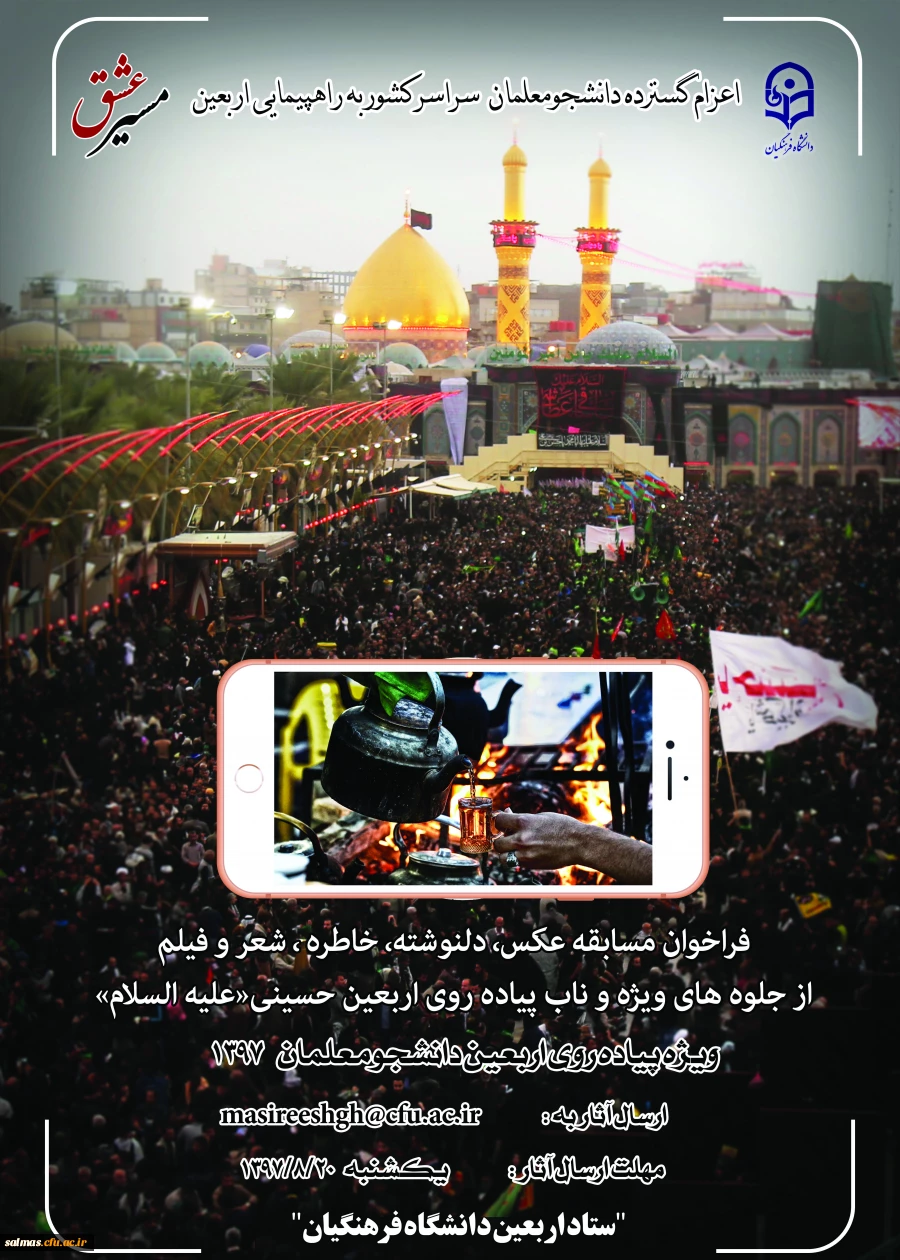 مسابقه ای با عنوان مسیرعشق از آثار ارسالی دانشجومعلمان، استادان و کارکنان محترم دانشگاه فرهنگیان