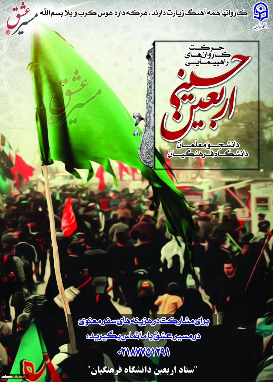 مسابقه ای با عنوان مسیرعشق از آثار ارسالی دانشجومعلمان، استادان و کارکنان محترم دانشگاه فرهنگیان