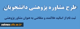 ثبت نام از اساتید علاقمند و متقاضی به عنوان مشاور پژوهشی