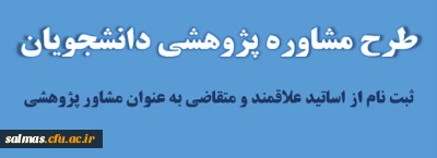 ثبت نام از اساتید علاقمند و متقاضی به عنوان مشاور پژوهشی
