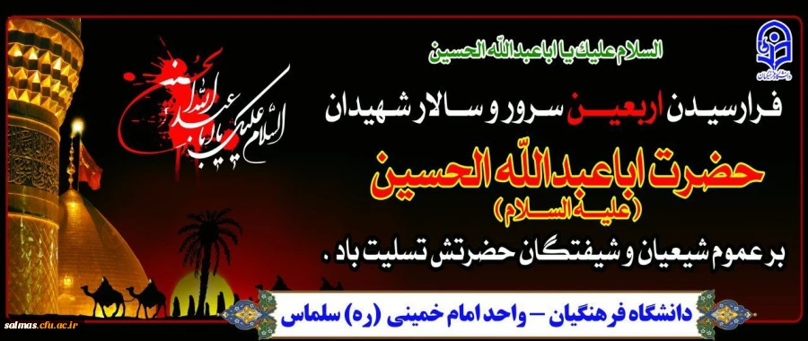 فرا رسیدن اربعین سرور و سالار شهیدان اباعبدالله الحسین(ع) بر شیعیان و شیفتگان حضرتش تسلیت باد.