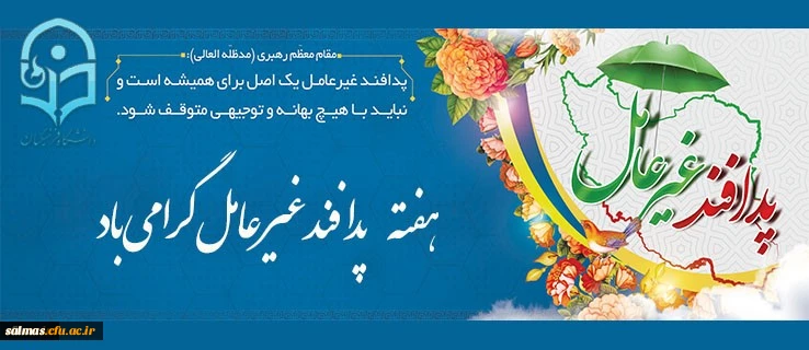 هفته پدافند غیر عامل گرامی باد.