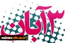 بمناسبت یوم الله 13آبان

پیام دکترعلی محمودلو سرپرست دانشگاه فرهنگیان استان آذربایجان غربی