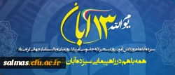 13 آبان ماه یعنی مقابله با زورگویی، دسیسه و استکبار   «مقام معظم رهبری»