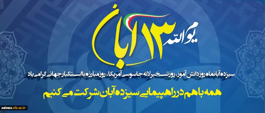 13 آبان ماه یعنی مقابله با زورگویی، دسیسه و استکبار   «مقام معظم رهبری»