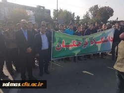 حضور گسترده کارکنان و دانشجویان مرکز آموزش عالی امام خمینی(ره) سلماس در راهپیمایی ضد استکباری یوم الله 13 آبان