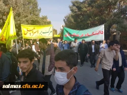 حضور گسترده کارکنان و دانشجویان مرکز آموزش عالی امام خمینی(ره) سلماس در راهپیمایی ضد استکباری یوم الله 13 آبان