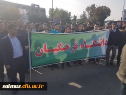 حضور گسترده کارکنان و دانشجویان مرکز آموزش عالی امام خمینی(ره) سلماس در راهپیمایی ضد استکباری یوم الله 13 آبان