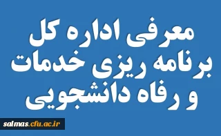 معرفی اداره کل برنامه ریزی خدمات و رفاه دانشجویی