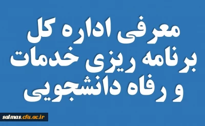 معرفی اداره کل برنامه ریزی خدمات و رفاه دانشجویی