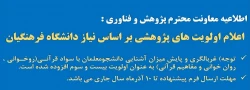 اطلاعیه معاونت پژوهش و فناوری دانشگاه فرهنگیان