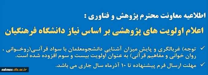 اطلاعیه معاونت پژوهش و فناوری دانشگاه فرهنگیان