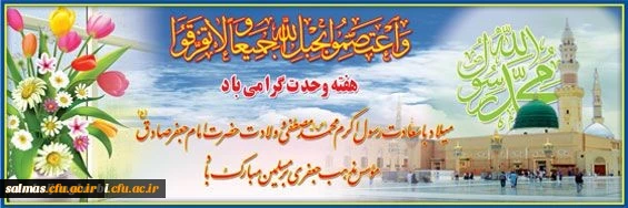 ولادت با سعادت پیامبر اکرم (ص)، امام جعفر صادق(ع) و هفته وحدت گرامی باد.