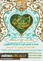 ثبت نام بیست و دومین دوره ازدواج دانشجویی