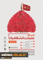 بیستمین دوره ثبت نام عتبات عالیات دانشجویان