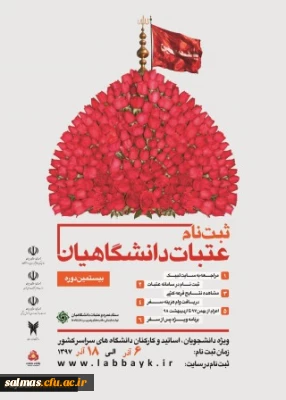 بیستمین دوره ثبت نام عتبات عالیات دانشجویان