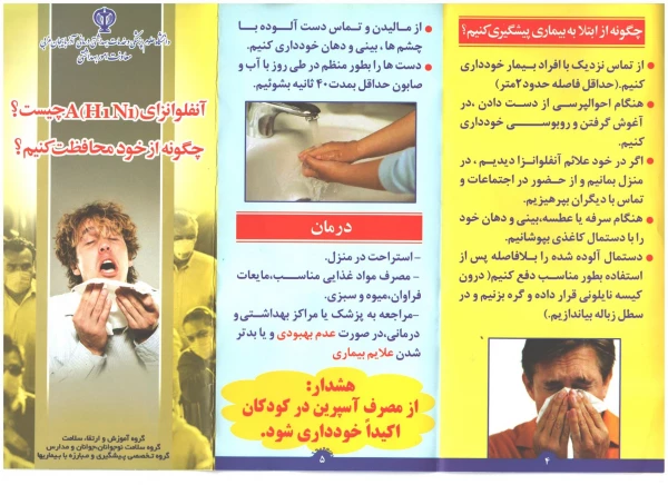 شناخت بیماری آنفلوانزای(H1N1)A
