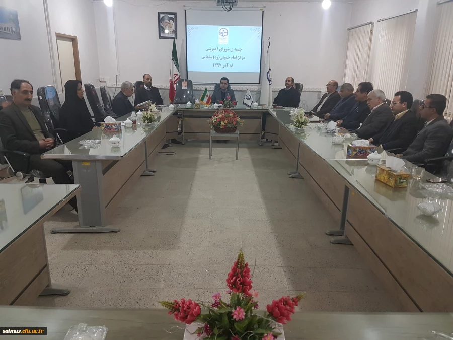 جلسه ی شورای آموزشی مرکز امام خمینی(ره) سلماس تشکیل شد.