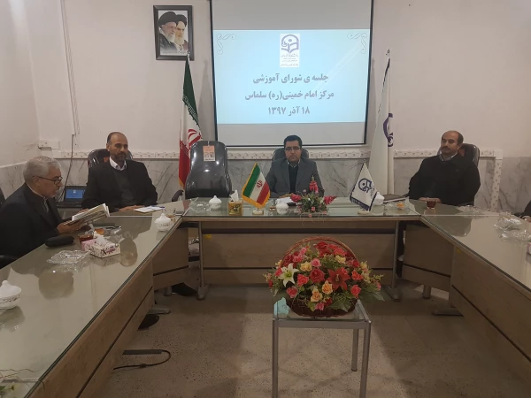 جلسه ی شورای آموزشی مرکز امام خمینی(ره) سلماس تشکیل شد.