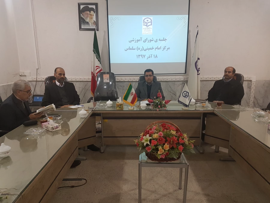 جلسه ی شورای آموزشی مرکز امام خمینی(ره) سلماس تشکیل شد.