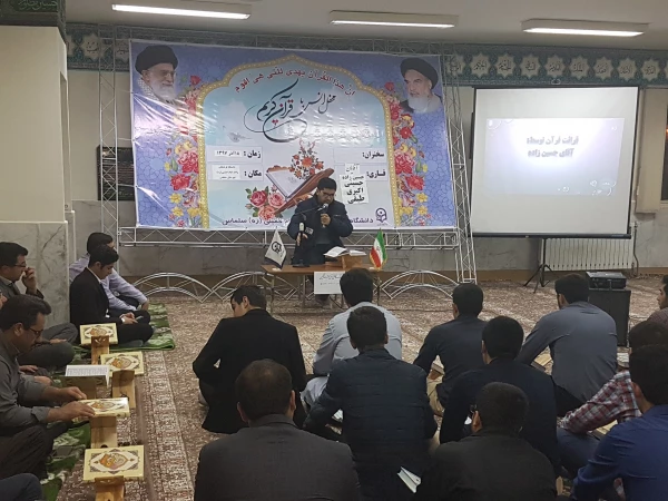 مراسم پر فیض محفل انس با قرآن کریم با حضور قاریان برجسته ی دانشگاه فرهنگیان در مرکز امام خمینی(ره) سلماس برگزار شد.