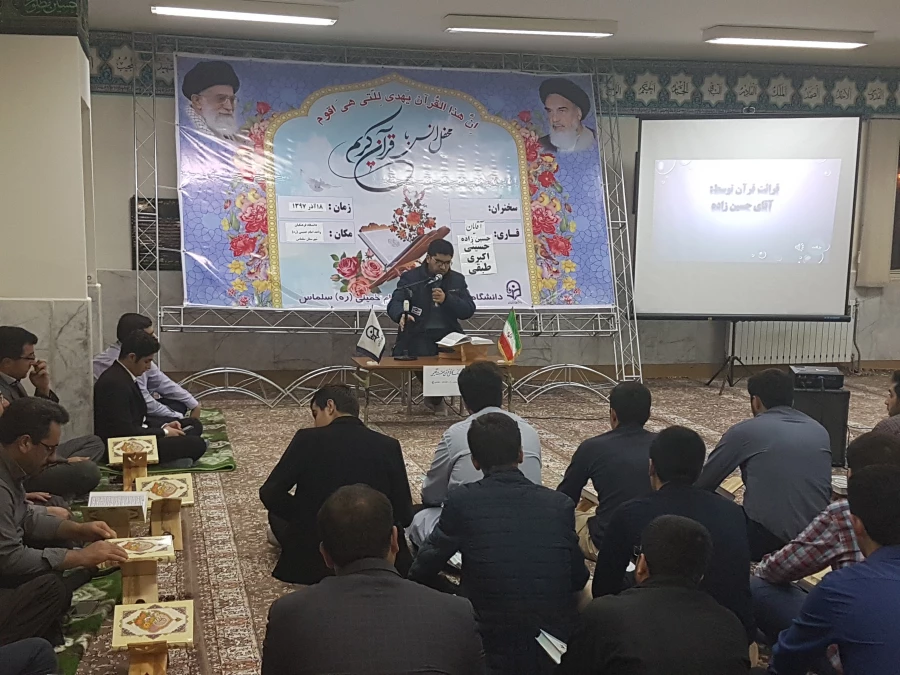 مراسم پر فیض محفل انس با قرآن کریم با حضور قاریان برجسته ی دانشگاه فرهنگیان در مرکز امام خمینی(ره) سلماس برگزار شد.