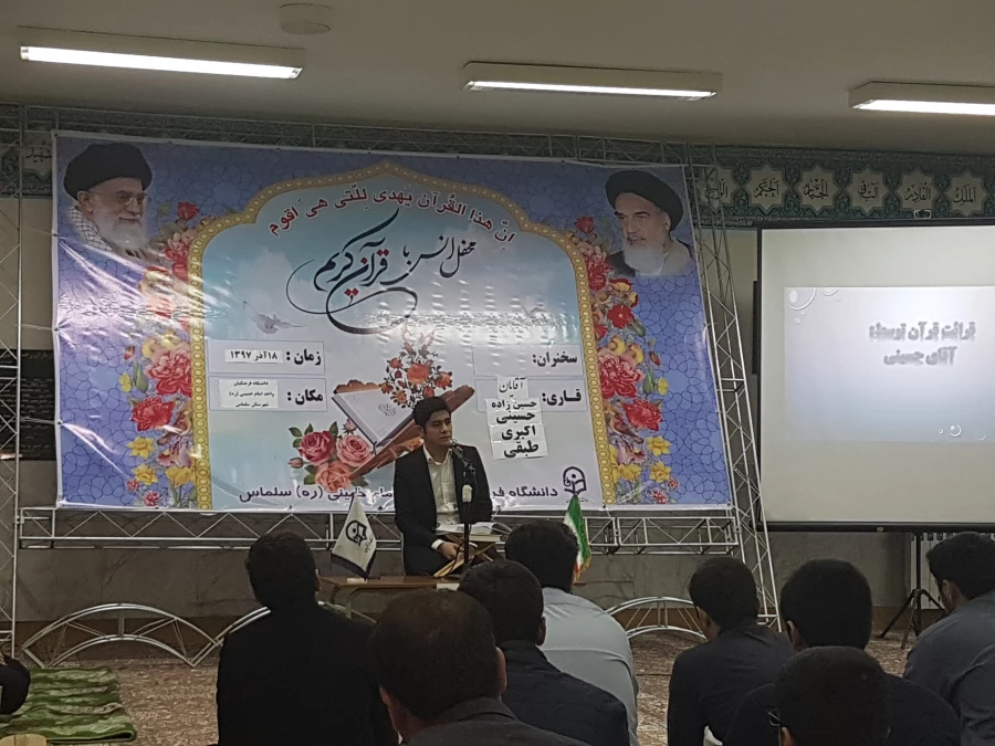 مراسم پر فیض محفل انس با قرآن کریم با حضور قاریان برجسته ی دانشگاه فرهنگیان در مرکز امام خمینی(ره) سلماس برگزار شد.