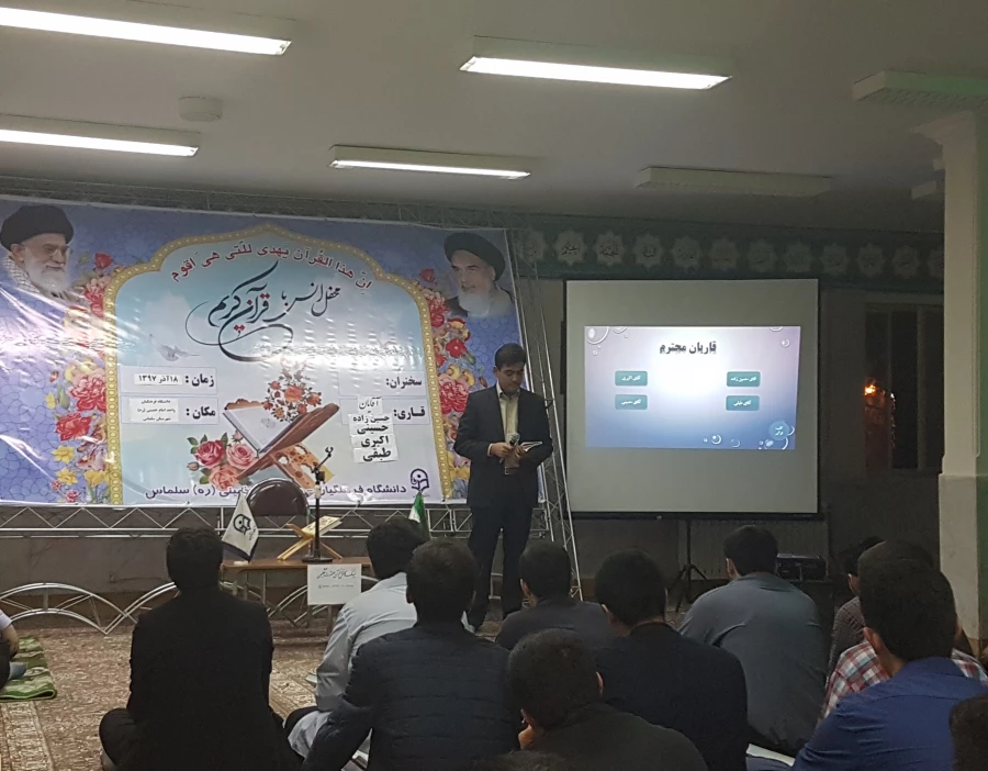 مراسم پر فیض محفل انس با قرآن کریم با حضور قاریان برجسته ی دانشگاه فرهنگیان در مرکز امام خمینی(ره) سلماس برگزار شد.