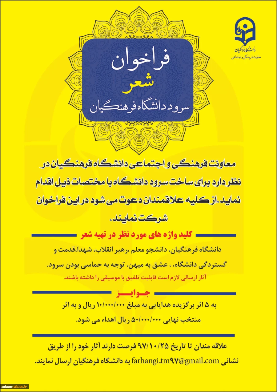 فرا خوان شعر سرود دانشگاه فرهنگیان