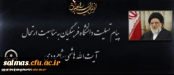 پیام تسلیت دکتر محمودلو مدیر امور پردیس های دانشگاه فرهنگیان آذربایجان غربی در پی درگذشت عالم ربانی آیت الله هاشمی شاهرودی