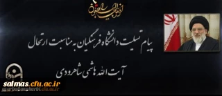 پیام تسلیت دکتر محمودلو مدیر امور پردیس های دانشگاه فرهنگیان آذربایجان غربی در پی درگذشت عالم ربانی آیت الله هاشمی شاهرودی