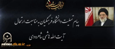 پیام تسلیت دکتر محمودلو مدیر امور پردیس های دانشگاه فرهنگیان آذربایجان غربی در پی درگذشت عالم ربانی آیت الله هاشمی شاهرودی