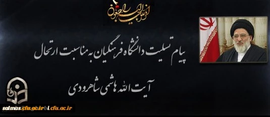پیام تسلیت دکتر محمودلو مدیر امور پردیس های دانشگاه فرهنگیان آذربایجان غربی در پی درگذشت عالم ربانی آیت الله هاشمی شاهرودی