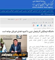 بازتاب رسانه ای نشست خبری مدیریت امور پردیس های دانشگاه فرهنگیان استان آذربایجان غربی در سایتهای محلی