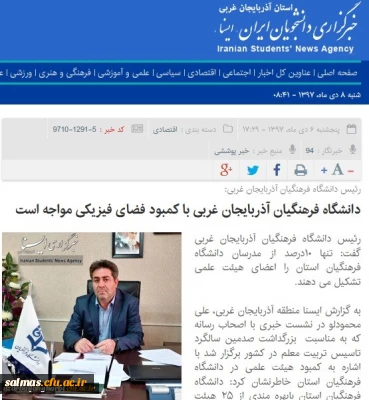 بازتاب رسانه ای نشست خبری مدیریت امور پردیس های دانشگاه فرهنگیان استان آذربایجان غربی در سایتهای محلی